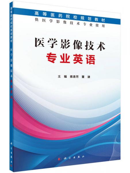 医学影像技术专业英语（供医学影像技术专业使用）