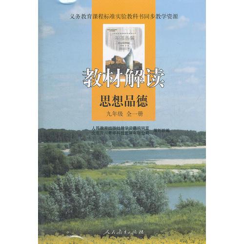 义务教育课程标准实验教科书同步教学资源 教材解读 思想品德 九年级全一册