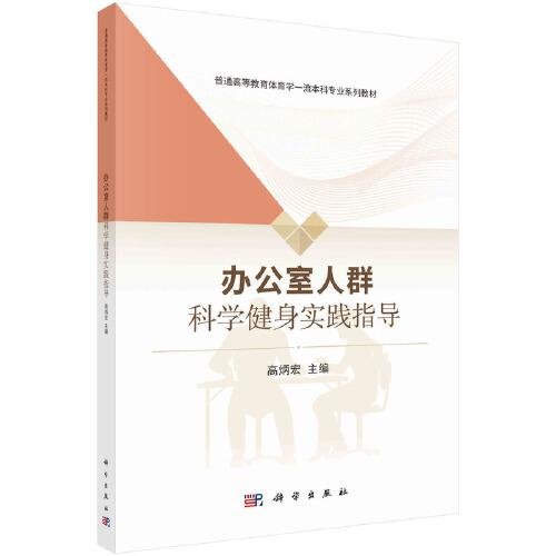 辦公室人群科學健身實踐指導