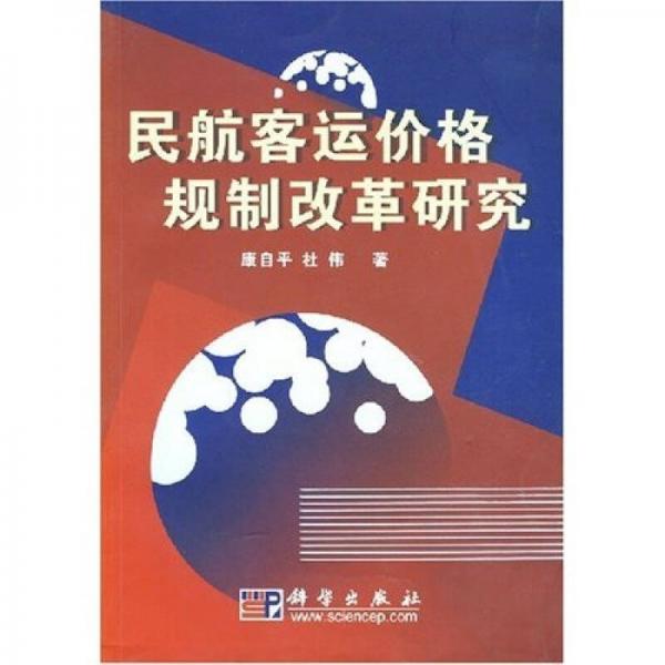 民航客運(yùn)價(jià)格規(guī)制改革研究