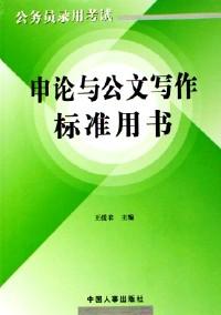 申論與行政公文寫(xiě)作基礎(chǔ)知識(shí)讀本