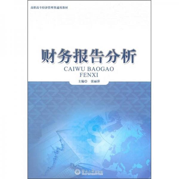 高职高专经济管理类通用教材：财务报告分析