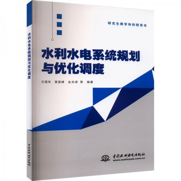水利水電系統(tǒng)規(guī)劃與優(yōu)化調(diào)度