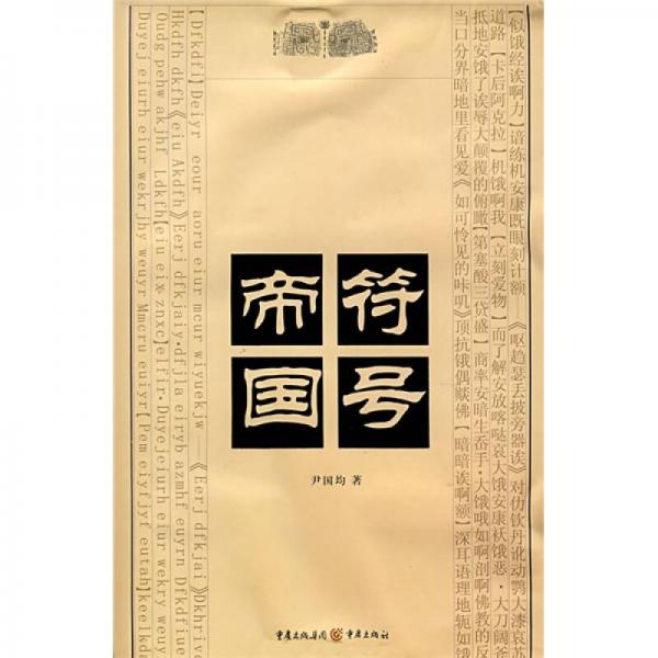 符號帝國