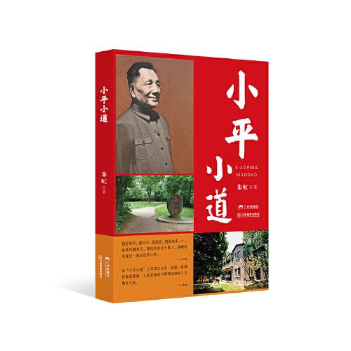 官方正版 小平小道 平裝版 紀(jì)念鄧小平同志誕辰120周年