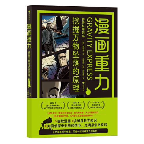 漫畫重力：挖掘萬物墜落的原理 天才漫畫科學(xué)作家，帶你一起追尋重力的真相。