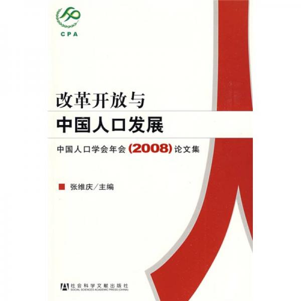 改革開(kāi)放與中國(guó)人口發(fā)展：中國(guó)人口學(xué)會(huì)年會(huì)論文集2008