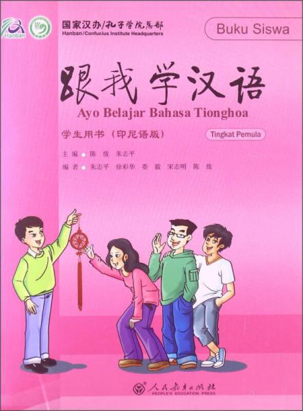 跟我学汉语·学生用书（印尼语版）