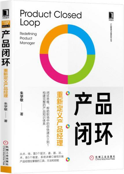 产品闭环：重新定义产品经理