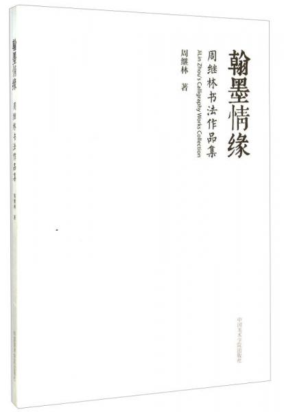 翰墨情緣：周繼林書法作品集
