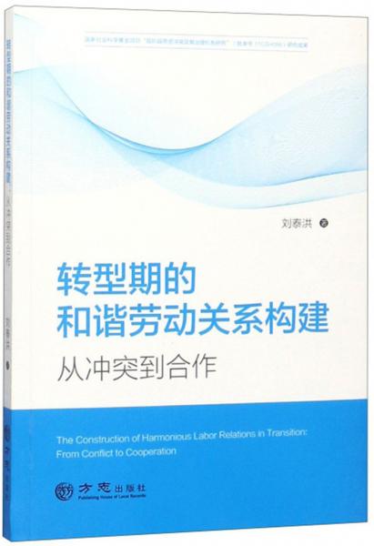 轉(zhuǎn)型期的和諧勞動關(guān)系構(gòu)建：從沖突到合作