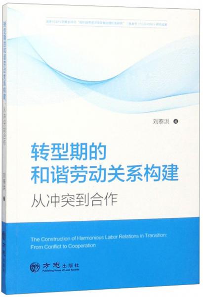 转型期的和谐劳动关系构建：从冲突到合作