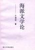 海派文學(xué)論