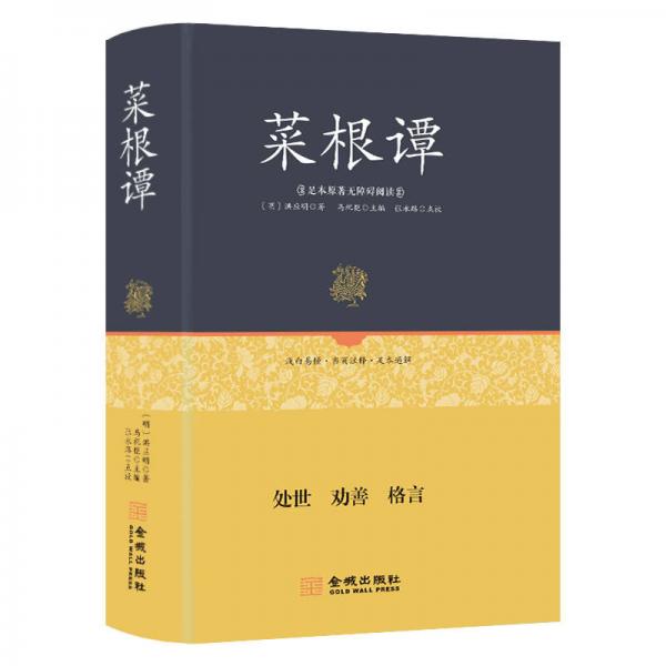 足本原著無(wú)障礙-菜根譚