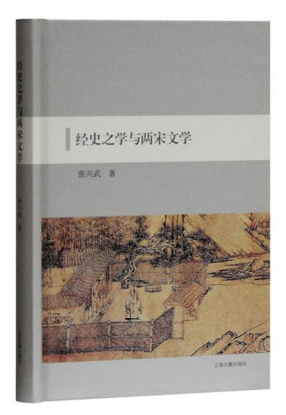經(jīng)史之學(xué)與兩宋文學(xué)