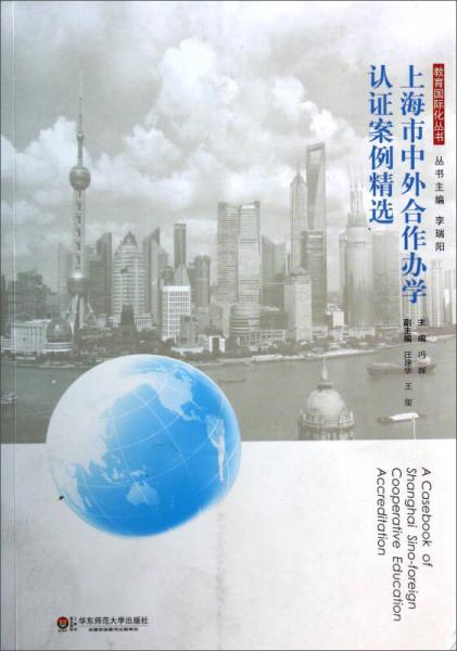 教育國際化叢書：上海市中外合作辦學(xué)認(rèn)證案例精選