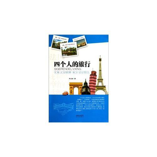 四個(gè)人的旅行