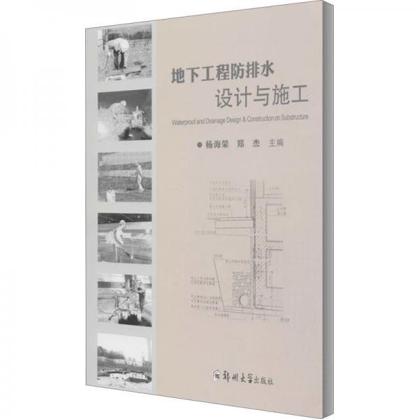 地下工程防排水設(shè)計與施工