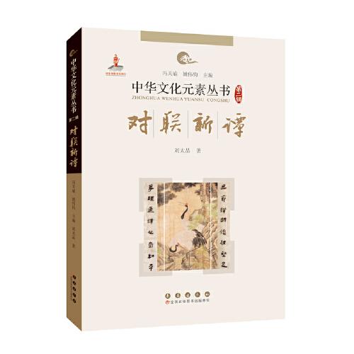 中華文化元素——對聯(lián)新譚