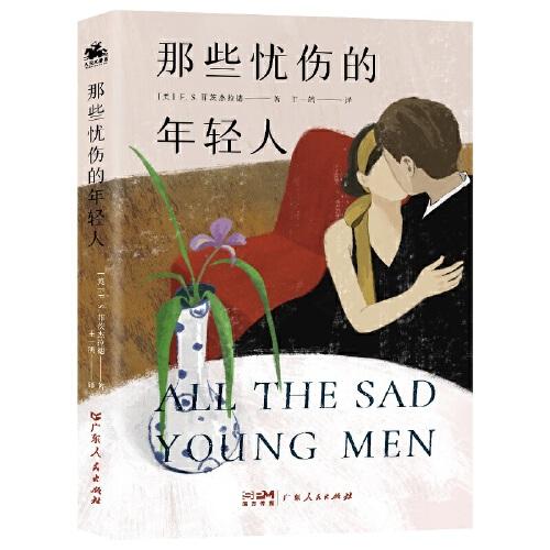 那些忧伤的年轻人 外国现当代文学 [美]f.s.菲茨杰拉德 