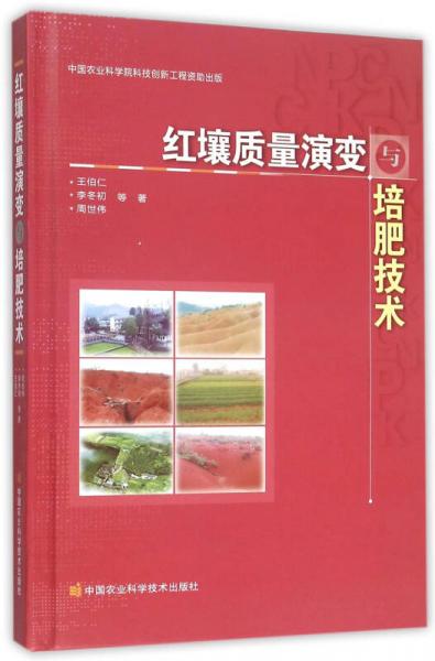紅壤質(zhì)量演變與培肥技術(shù)