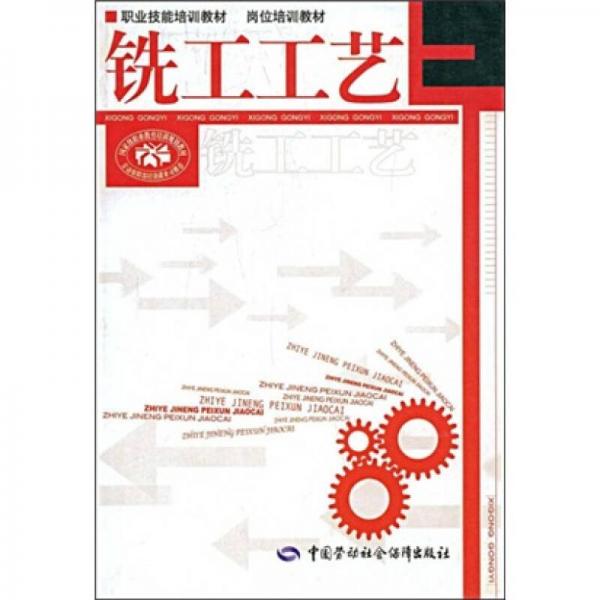 職業(yè)技能培訓(xùn)教材·崗位培訓(xùn)教材：銑工工藝