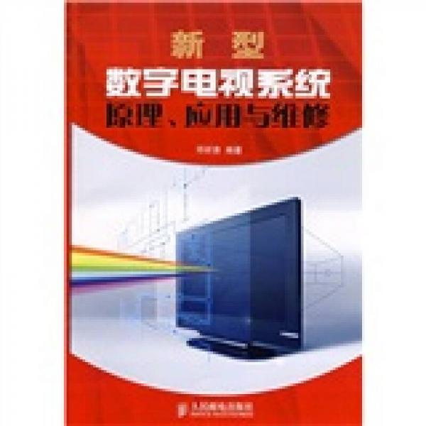 新型数字电视系统原理、应用与维修