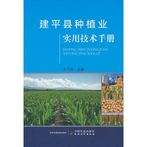建平縣種植業(yè)實用技術手冊