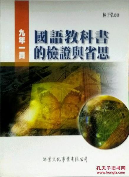九年一貫國語教科書的檢證與省思
