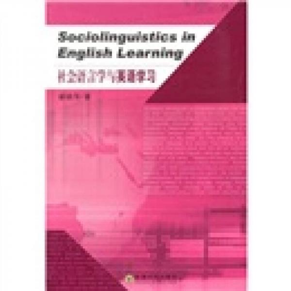 社会语言学与英语学习