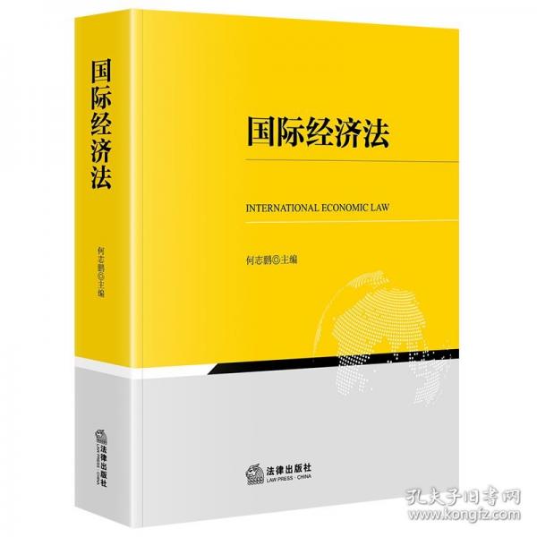 国际经济法