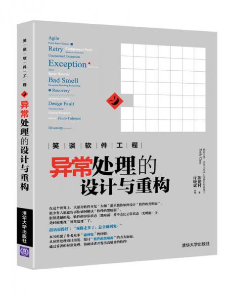 笑談軟件工程:異常處理的設(shè)計與重構(gòu)