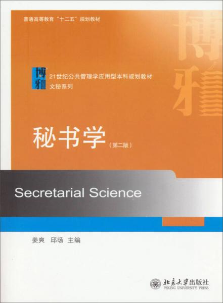 秘書學(xué)（第2版）/普通高等教育“十二五”規(guī)劃教材·21世紀(jì)公共管理學(xué)應(yīng)用型本科規(guī)劃教材·文秘系列