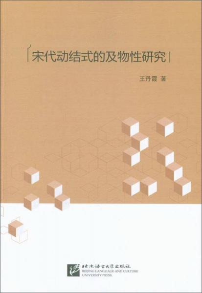 宋代動(dòng)結(jié)式的及物性研究