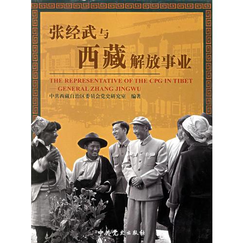 張經(jīng)武與西藏解放事業(yè)