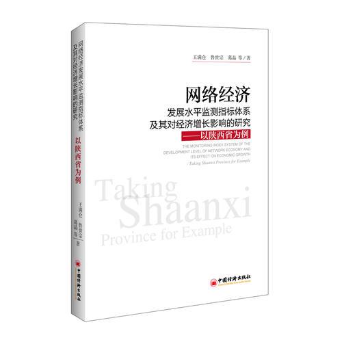 網絡經濟發(fā)展水平監(jiān)測指標體系及其對經濟增長影響的研究——以陜西省為例
