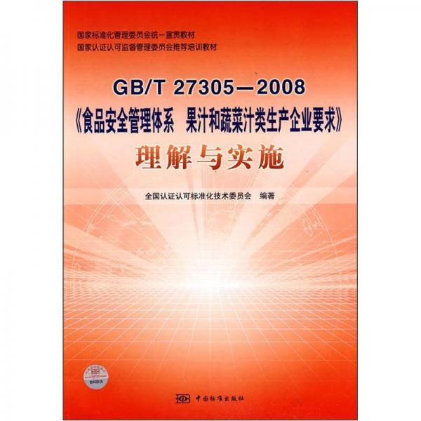 GB\T27305-2008《食品安全管理體系 果汁和蔬菜汁類(lèi)生產(chǎn)企業(yè)要求》理解與實(shí)施