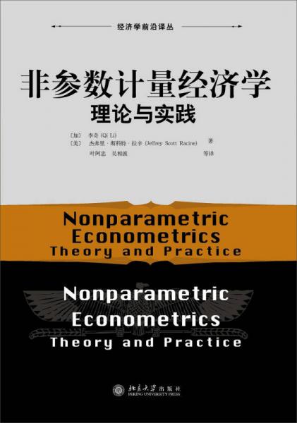 经济学前沿译丛·非参数计量经济学：理论与实践