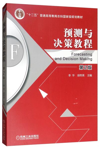 預(yù)測(cè)與決策教程（第2版）