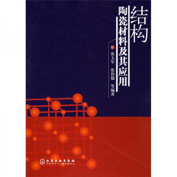 結(jié)構(gòu)陶瓷材料及其應用