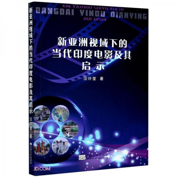 新亞洲視域下的當代印度電影及其啟示