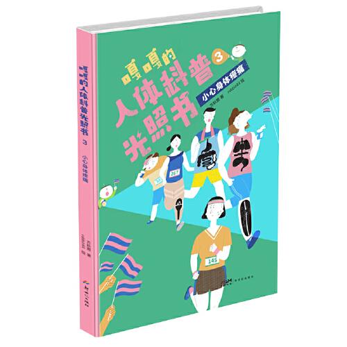 嘎嘎的人體科普光照書(shū)3：小心身體疼痛