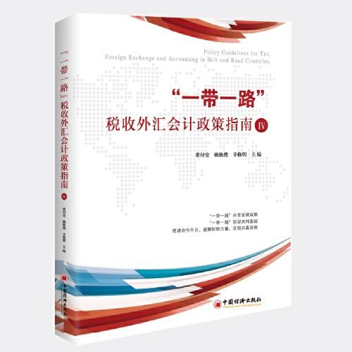 “一带一路”税收外汇会计政策指南IV 搭建合作平台，凝聚财税力量，实现共赢发展 参考工具书