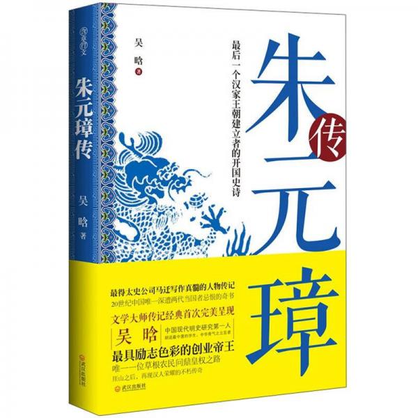 朱元璋传：最后一个汉家王朝建立者的开国史诗