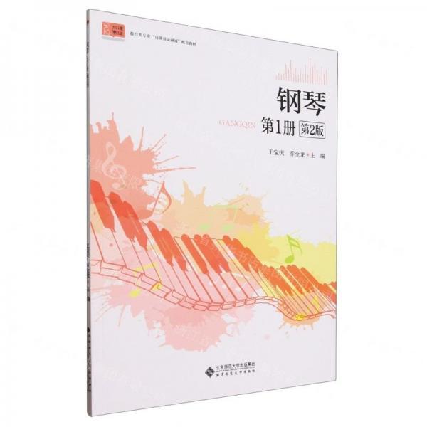 鋼琴(第1冊第2版教育類專業(yè)崗課賽證融通配套教材)