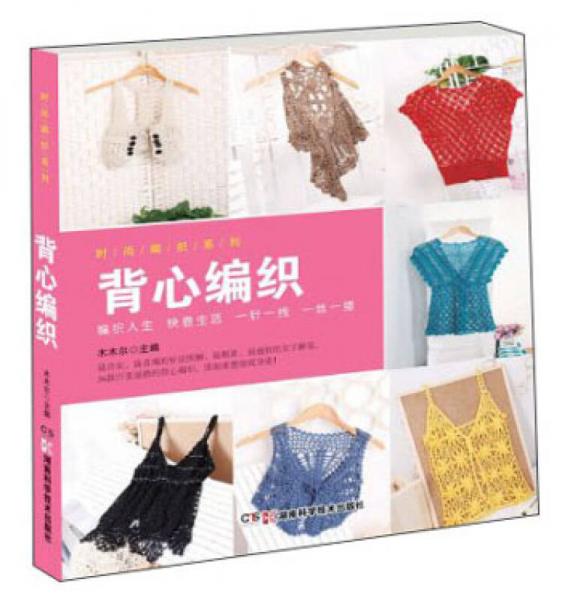 时尚编织系列：背心编织