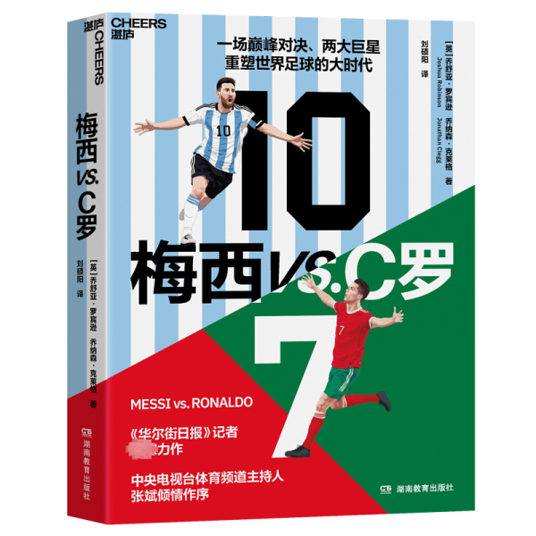 梅西VS.C羅 (英)喬舒亞·羅賓遜,(英)喬納森·克萊格 著 劉碩陽(yáng) 譯