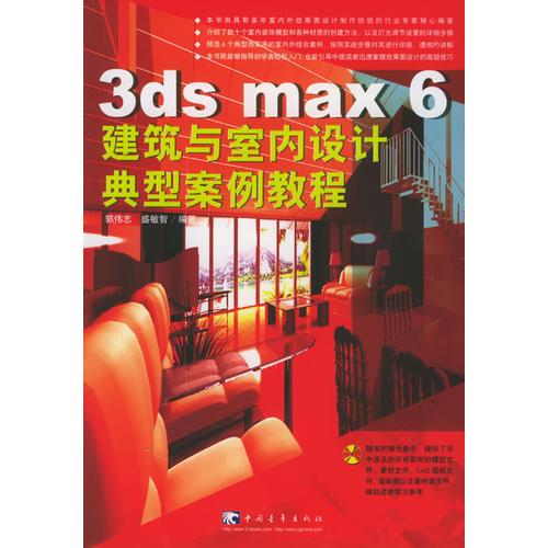 3ds max6建筑与室内设计典型案例教程