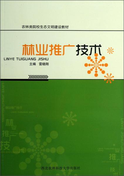 农林类院校生态文明建设教材：林业推广技术