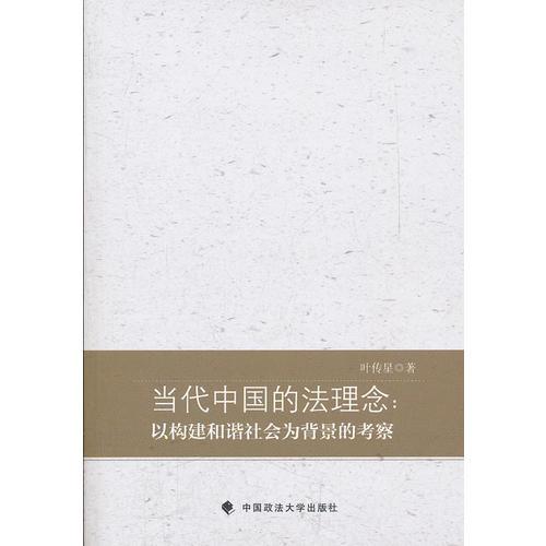 當(dāng)代中國(guó)的法理念：以構(gòu)建和諧社會(huì)為背景的考察（一般著作）